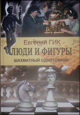 "Люди и фигуры. Шахматный однотомник" Евгений Гик (С автографом автора) - Biblion.shop 