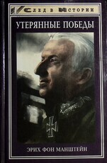 Утерянные победы Эрих Фон Манштейн.  - Biblion.shop 