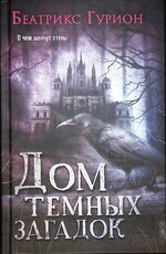 Гурион Беатрикс "Дом темных загадок" - Biblion.shop 