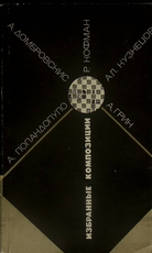 "Избранные композиции"А. Попандопуло, А. Домбровскис, Р. Кофман, Ал. Кузнецов, А. Грин ,Кофман Р. - Biblion.shop 