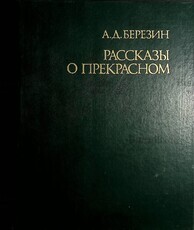 "Рассказы о прекрасном " Березин Александр Давыдович - Biblion.shop 