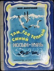 "Там, где теплый синий Иссык-Куль"  Джангазиев Муса - Biblion.shop 