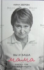 "Вы и ваша мама. Книга о том, как всё наладить " Зверева Нина Витальевна - Biblion.shop 