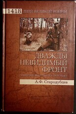 " Дважды невидимый фронт. Ленинградские чекисты в тылу врага" Стародубцев Альберт - Biblion.shop 