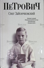 "ПеТроВиЧ " Зайончковский Олег (Романы) - Biblion.shop 