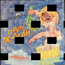 Виниловая пластинка EX Группа "Мозаика" Пару Поддай! (Винтаж.1987 г) - Biblion.shop 