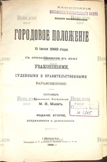 "Городовое положение 11 июня 1892 года с относящимися к нему узаконениями, судебными и правительственными разъяснениями" Мыш М.И - Biblion.shop 