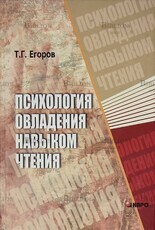 "Психология овладения навыком чтения" Егоров Т. - Biblion.shop 