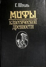 Штоль Генрих Вильгельм "Мифы классической древности" В двух томах. (Том 1) - Biblion.shop 