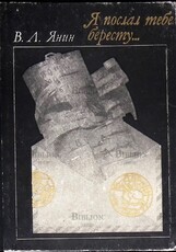  Янин В. Л. "Я послал тебе Бересту... " - Biblion.shop 