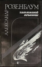 "Затяжной прыжок" Александр  Розенбаум (Стихи и песни для театра) - Biblion.shop 