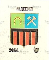 Виньетка  "Авдеевка" 2024 г,ДНР Освобождение Донбасса ,Авдеевка - Biblion.shop 