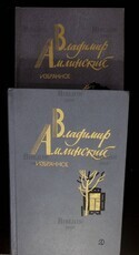 Амлинский В. И. "Избранное в 2-х томах" - Biblion.shop 