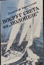 "Вокруг света на "Полонезе" Барановский Кшиштоф - Biblion.shop 