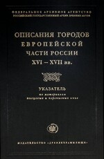 Описания городов Европейской части России XVIXVII вв. Указатель по материалам писцовых и переписных книг - Biblion.shop 