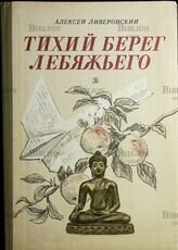 Тихий берег Лебяжьего, или Приключения загольного бека  Ливеровский Алексей  - Biblion.shop 