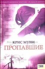Муни Крис "Пропавшие"  - Biblion.shop 