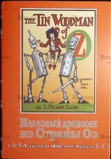 "Железный Дровосек из Страны Оз" Лаймен Фрэнк Баум - Biblion.shop 