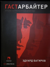 "Гастарбайтер" Эдуард Багиров - Biblion.shop 