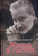 Смехов В. Б. "Жизнь в гостях" ( С автографом ) - Biblion.shop 