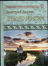 Дмитрий Дарин "Еду по России" (Литературная серия "Осиянная Русь") - Biblion.shop 
