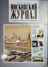 Московский Журнал. История государства Российского № 12 (360) 2020г - Biblion.shop 