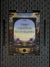 "Семь секретов пробуждения "Роберто  Аита (Автограф автора) - Biblion.shop 