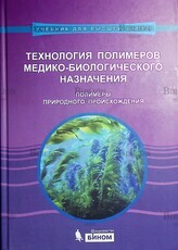 "Технология полимеров медико-биологического назначения. Полимеры природного происхождения: учебное пособие"  Штильман Михаил - Biblion.shop 