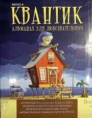 "Квантик. Альманах для любознательных" Выпуск 6, 2015 г  - Biblion.shop 