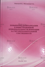 "Повышение капитализации и инвестиционной привлекательности компании за счет интеллектуальной собственности" - Biblion.shop 