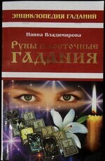  "Руны и восточные гадания " Наина Владимирова - Biblion.shop 