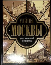Улицы Москвы. Иллюстрированный путеводитель - Biblion.shop 