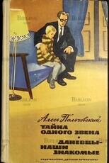 "Тайна одного звена. Даневцы - наши знакомые " Пальчевский Алесь - Biblion.shop 