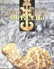 Орлов А. М. "Драгоценные металлы" - Biblion.shop 