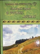 "В родных местах" Дмитрий Дарин (Сборник стихов) - Biblion.shop 