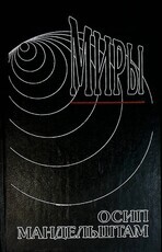 "Миры" Осип Мандельштам (Том 2,сочинения в 2 томах 1994 г) - Biblion.shop 