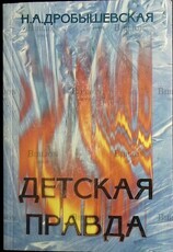 Дробышевская Н. А. "Детская правда" - Biblion.shop 