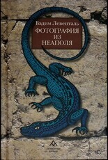 "Фотография из Неаполя " Левенталь Вадим (Повесть,рассказы) - Biblion.shop 