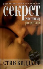 "Секрет счастливых родителей " Стив Биддалф  - Biblion.shop 
