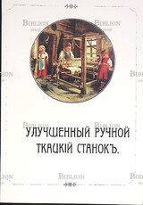 Улучшенный ручной ткацкий станок (Репринт 1911 г) - Biblion.shop 