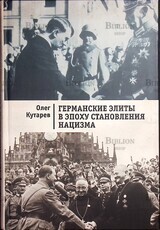  "Германские элиты в эпоху становления нацизма" Кутарев О. - Biblion.shop 
