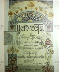 Журнал Искусство и художественная промышленность №7 Апрель 1899 г. Ежемесячное иллюстрированное издание - Biblion.shop 