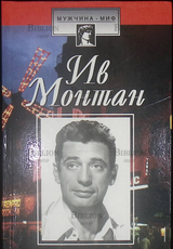 "Ив Монтан" Гордиенко Евгения - Biblion.shop 