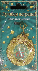 "С юбилеем 65" Подарочная медаль на ленте - Biblion.shop 