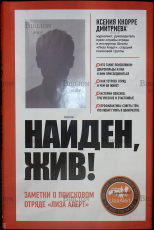 "Найден, жив! Записки о поисковом отряде "Лиза Алерт"  Ксения Кнорре - Biblion.shop 