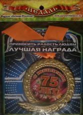 Медаль "С юбилеем 75 лет" на ленте - Biblion.shop 