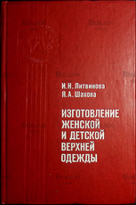 Литвинова И. Н., Шахова Я. А. "Изготовление женской и детской верхней одежды "  - Biblion.shop 