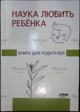 "Наука любить ребёнка.Книга для родителей " под редакцией Ж.М. Глозман - Biblion.shop 