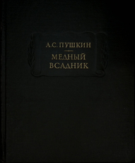 "Медный всадник" Пушкин А.С. - Biblion.shop 