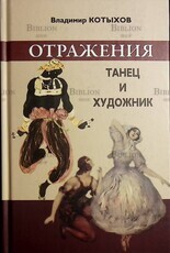 Отражения. Танец и художник Котыхов Владимир - Biblion.shop 